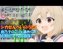 【ピアノ楽譜】シカせんべいのうた / 鹿乃子のこ(CV.潘めぐみ)、虎視虎子(CV.藤田咲)【TVアニメ『しかのこのこのここしたんたん』ED】