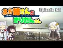 あか姉さんときりたんさん EP68 「赤い夕陽のバラバラパン」【VOICEROID車載】