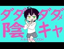 ダダダダメ陰キャ/ダダダダ天使【音MAD　UTAU】