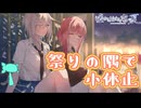 【嘘から始まる恋の夏】たこ焼きも食べたくなる【実況プレイ】Part57