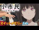 【ピアノ】「スイートメモリー / Eve」TVアニメ『小市民シリーズ』 OP【弾いてみた】