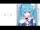 【初音ミク誕生祭2024】夏ノ雨／穢ムユウ【オリジナル】
