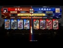 英傑大戦【結鬼】伍子胥＆王騎ＶＳ三本の矢