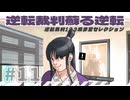【実況】 逆転裁判蘇る逆転で遊んじゃうどー Part11 ～第三話はじまり～