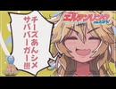 【ベソかき雪さんとエルデンリングわんだほう！】第四話チーズあんシメサババーガー！◉WhiteCUL実況