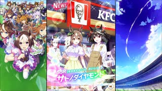 【ウマ娘 プリティーダービー】[SSR][今日もたのしく、おいしく。]サトノダイヤモンド