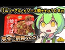 [トプバPB] 濃旨ソースの焼そば