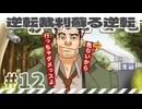 【実況】 逆転裁判蘇る逆転で遊んじゃうどー Part12 ～そっちは危ないから、行っちゃダメっスよ。～