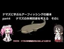 ナマズに学ぶルアーフィッシングの基本　part4　ナマズの失明回避を考える　その1【VOICEROIDフィッシング】四国めたんと中国うさぎ