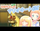 【マリオカート8DX】みあちゃん(+α)カートその19【COEIROINK実況】