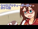 ウマ娘プリティーダービーガチャ回