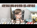 【実況】 逆転裁判蘇る逆転で遊んじゃうどー Part15 ～さあ。すみません、なんのことか。～