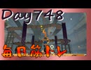 【毎日投稿】ムキ・ムキ・ムキへの道！！！【RFA負荷23】#748
