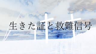 生きた証と救難信号／初音ミク