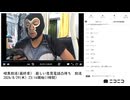 【#0052】「暗黒放送(最終章） 厳しい意見電話凸待ち　放送」　①【2024/8/29】