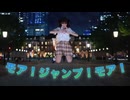 【きりん】モア！ジャンプ！モア！　踊ってみた【体力が持たない】