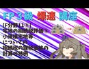 【FP3級】 FP3級爆速講座！テーマF11③　宅地の相続税評価③　小規模宅地等についての相続税の課税価格の計算の特例
