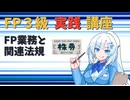 【FP3級】 FP3級実践講座！　FP業務と関連法規