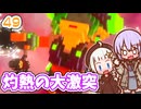 【デジボク地球防衛軍2】ゆかりちゃんとEDFWB2　49 灼熱の大激突【ゆづきず】