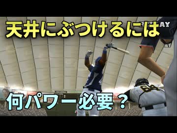 プロスピで天井にぶつけてホームランになるパワーを探る【プロ野球スピリッツ】