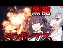 【MHW:IB】シージから逃げ、全てを超えた先でミラボレアス【小春・夏色実況】