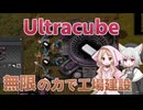 【Factorio】無限の力で工場作り Ultracube #01
