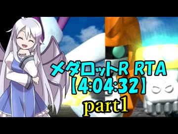 メダロットR RTA【4:04:32】part1