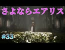 【good bye】FFⅦ Rebirth  実況 第33回【※ネタバレ注意/PS5実況】