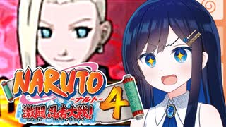 【NARUTO激闘忍者大戦４】美少女の座を掴み取れ！