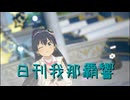 日刊 我那覇響 第4029号 「Star!!」
