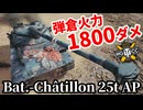 【WoT:Bat.-Châtillon 25 t AP】ゆっくり実況でおくる戦車戦Part1782 byアラモンド【World of Tanks | B-C 25 t AP】