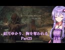 【Dragon's Dogma2】結月ゆかり、胸を奪われる part25【A.I.VOICE】