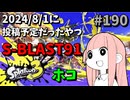 S-BLAST91/ホコ【Splatoon3/VOICEROID実況】