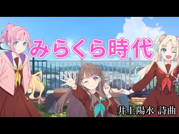 みらくら時代