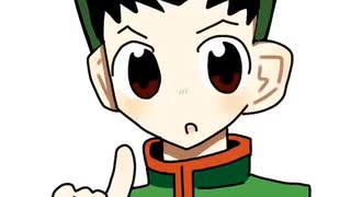 こんなゴンは嫌だ