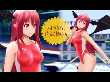 【東方MMD】小悪魔で「さようなら、花泥棒さん」【sdPBR・カメラ配布・歌詞】