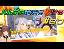 【ポケモンSV】パルデア地方を駆ける#30【VOICEROID実況】
