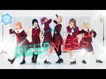 【空色ロータス！】DEEPNESS 踊ってみた