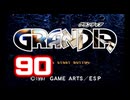 【初見】最終回 ＃90 グランディアの世界観を楽しむ実況プレイ！【SS版】