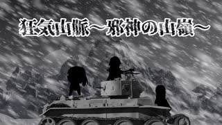 【総集編】自由奔放なクトゥルフ神話TRPG【狂気山脈～邪神の山嶺～】