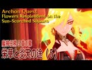 【原神】魔神任務/第5章1幕「栄華と炎天の途（Flowers Resplendent on the Sun-Scorched Sojourn）」（5）[Archon Quest,Natlan]