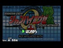 【陰陽】 シャンハイエグゼをプレイしてみた　ver.0.55e　予告動画
