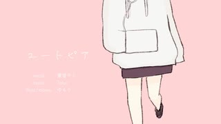 ユートピア / toluc (covered by 鱏歌屋)