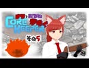【#Corekeeper】ナツとOdenがゆくCOREKEEPER　その５