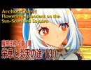 【原神】魔神任務/第5章1幕「栄華と炎天の途（Flowers Resplendent on the Sun-Scorched Sojourn）」（3）[Archon Quest,Natlan]