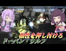 【バトオペ2】結月ゆかりの変わらぬ理不尽押し付け【ドーベン・ウルフLv1】【VOICEROID実況】