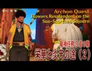 【原神】魔神任務/第5章1幕「栄華と炎天の途（Flowers Resplendent on the Sun-Scorched Sojourn）」（2）[Archon Quest,Natlan]