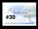 【君が望む永遠】女の子からの告白をなんとなく受けてしまいました #30【~Rumbling hearts~】