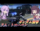 【バトオペ2】結月ゆかり魂の誘導グレ【ドム・トローペンLv2】【VOICEROID実況】
