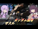【バトオペ2】結月ゆかりと理不尽よろけ撒き機【ザメルLv1】【VOICEROID実況】